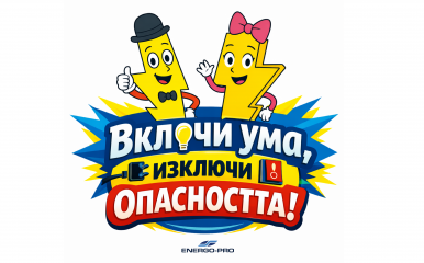 ЕНЕРГО-ПРО стартира национална кампания за безопасност за деца и ученици с подкрепата на МОН